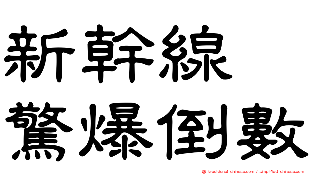新幹線　驚爆倒數